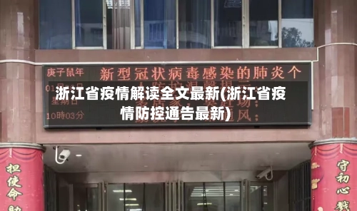 浙江省疫情解读全文最新(浙江省疫情防控通告最新)-第3张图片