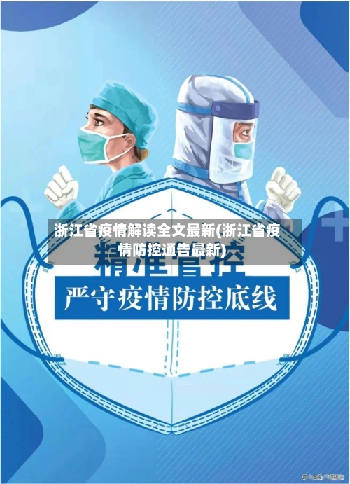 浙江省疫情解读全文最新(浙江省疫情防控通告最新)-第2张图片