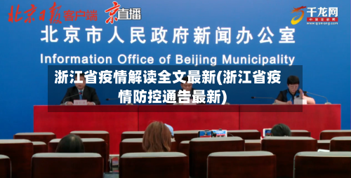 浙江省疫情解读全文最新(浙江省疫情防控通告最新)-第1张图片
