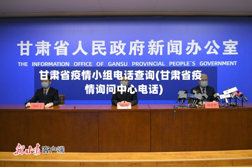 甘肃省疫情小组电话查询(甘肃省疫情询问中心电话)-第1张图片