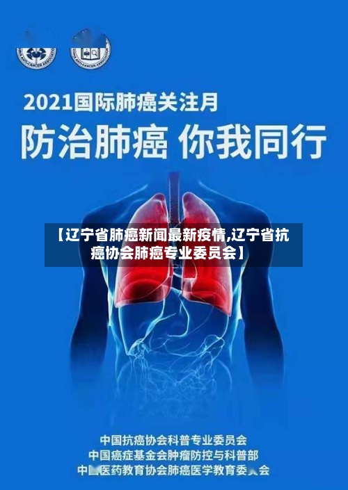 【辽宁省肺癌新闻最新疫情,辽宁省抗癌协会肺癌专业委员会】-第2张图片