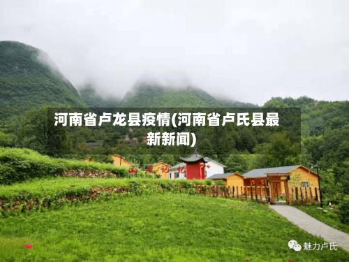 河南省卢龙县疫情(河南省卢氏县最新新闻)-第2张图片