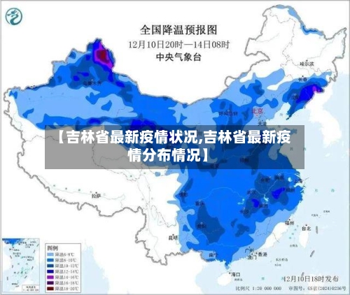 【吉林省最新疫情状况,吉林省最新疫情分布情况】-第1张图片