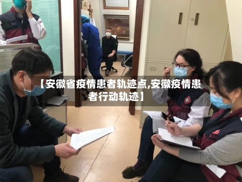 【安徽省疫情患者轨迹点,安徽疫情患者行动轨迹】-第1张图片