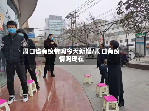 周口省有疫情吗今天新增/周口有疫情吗现在-第1张图片