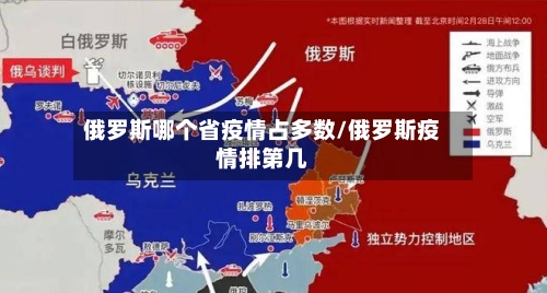 俄罗斯哪个省疫情占多数/俄罗斯疫情排第几-第1张图片