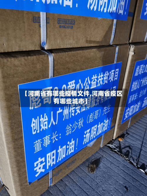 【河南省有哪些疫情文件,河南省疫区有哪些城市】-第1张图片