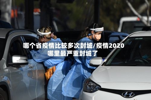 哪个省疫情比较多次封城/疫情2020哪里最严重封城了-第3张图片