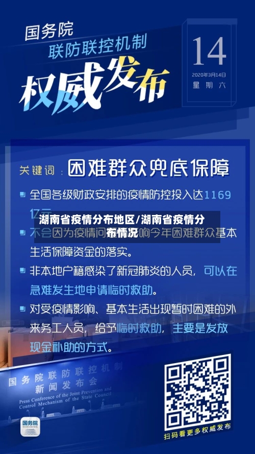 湖南省疫情分布地区/湖南省疫情分布情况-第1张图片