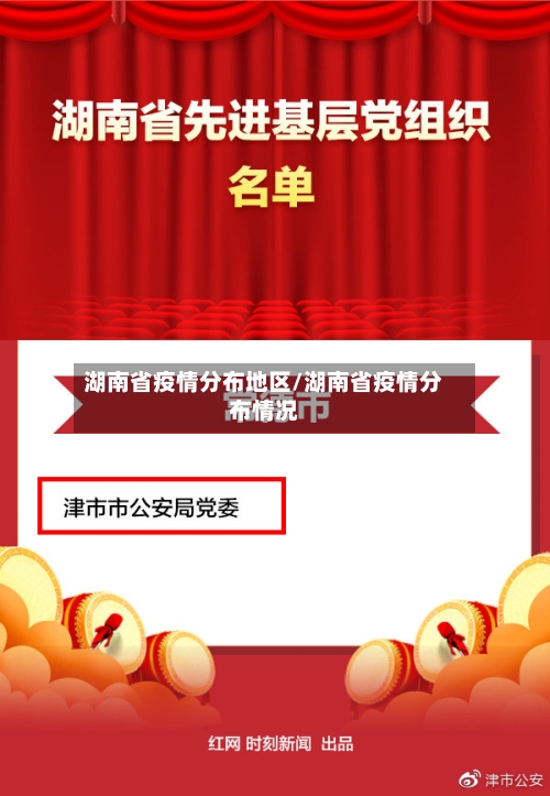 湖南省疫情分布地区/湖南省疫情分布情况-第2张图片