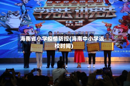 海南省小学疫情防控(海南中小学返校时间)-第2张图片