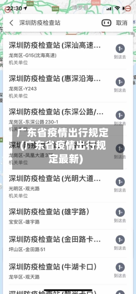 广东省疫情出行规定(广东省疫情出行规定最新)-第1张图片