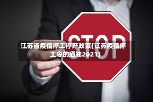 江苏省疫情停工停产政策(江苏疫情停工令的通知2021)-第2张图片