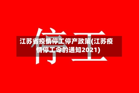 江苏省疫情停工停产政策(江苏疫情停工令的通知2021)-第1张图片