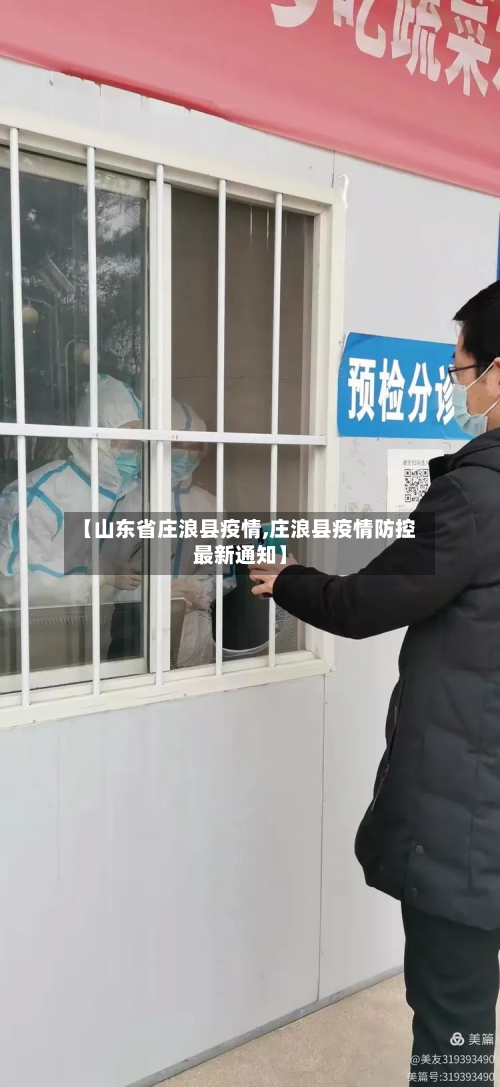 【山东省庄浪县疫情,庄浪县疫情防控最新通知】-第1张图片