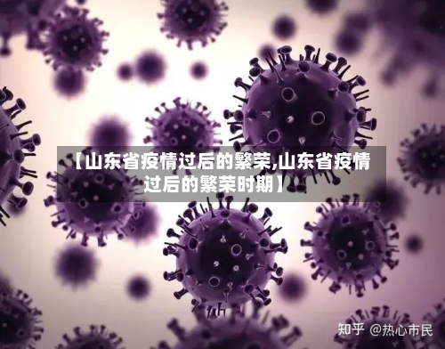【山东省疫情过后的繁荣,山东省疫情过后的繁荣时期】-第2张图片