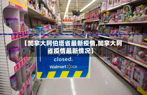 【加拿大阿伯塔省最新疫情,加拿大阿省疫情最新情况】-第2张图片