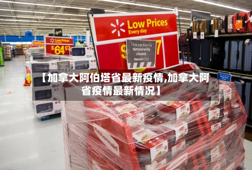 【加拿大阿伯塔省最新疫情,加拿大阿省疫情最新情况】-第3张图片