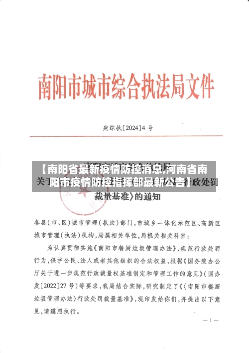 【南阳省最新疫情防控消息,河南省南阳市疫情防控指挥部最新公告】-第1张图片