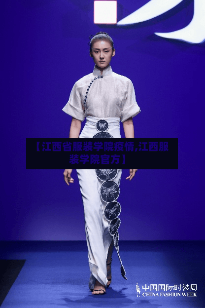 【江西省服装学院疫情,江西服装学院官方】-第1张图片