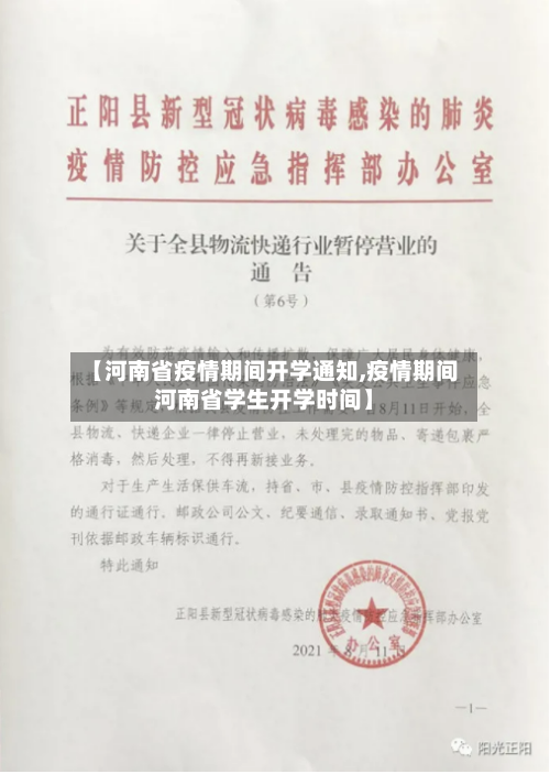 【河南省疫情期间开学通知,疫情期间河南省学生开学时间】-第1张图片
