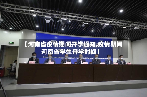 【河南省疫情期间开学通知,疫情期间河南省学生开学时间】-第3张图片