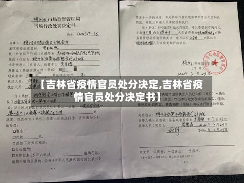 【吉林省疫情官员处分决定,吉林省疫情官员处分决定书】-第1张图片