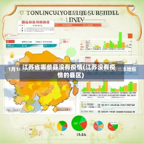 江苏省哪些县没有疫情(江苏没有疫情的县区)-第1张图片