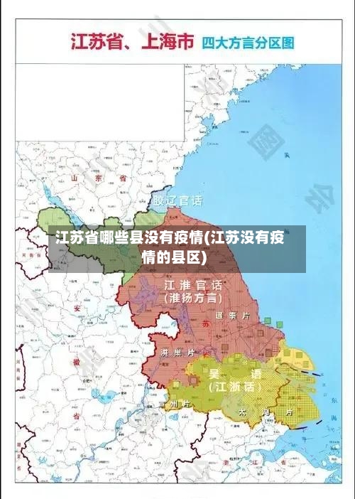 江苏省哪些县没有疫情(江苏没有疫情的县区)-第2张图片
