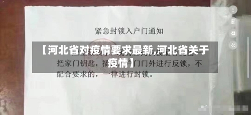 【河北省对疫情要求最新,河北省关于疫情】-第1张图片