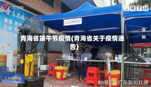 青海省端午节疫情(青海省关于疫情通告)-第3张图片