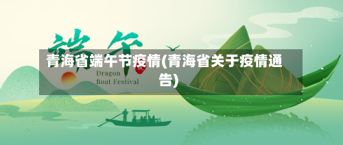青海省端午节疫情(青海省关于疫情通告)-第1张图片