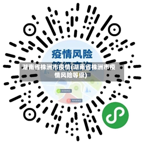 湖南省株洲市疫情(湖南省株洲市疫情风险等级)-第2张图片