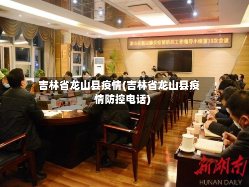 吉林省龙山县疫情(吉林省龙山县疫情防控电话)-第2张图片