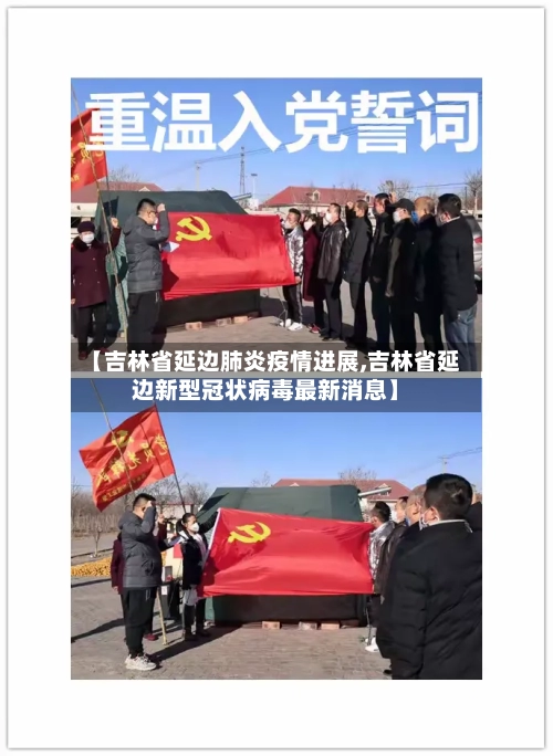 【吉林省延边肺炎疫情进展,吉林省延边新型冠状病毒最新消息】-第1张图片