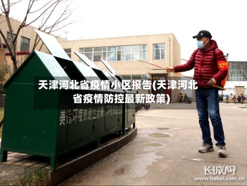 天津河北省疫情小区报告(天津河北省疫情防控最新政策)-第2张图片