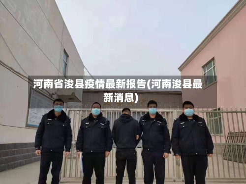 河南省浚县疫情最新报告(河南浚县最新消息)-第2张图片