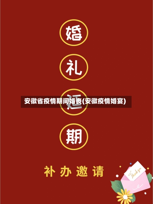 安徽省疫情期间婚丧(安徽疫情婚宴)-第2张图片