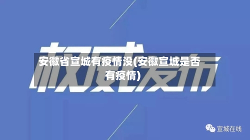 安徽省宣城有疫情没(安徽宣城是否有疫情)-第2张图片