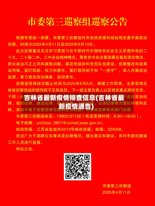 吉林省最新疫情排查信息(吉林省最新疫情通告)-第1张图片