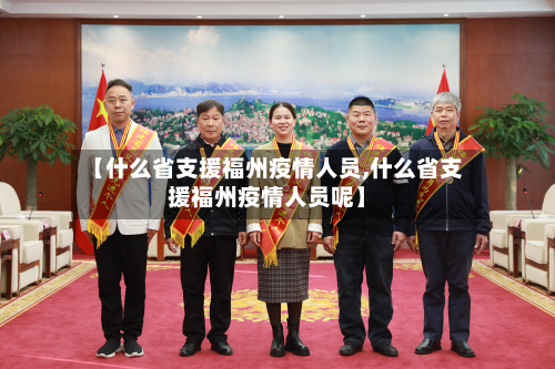 【什么省支援福州疫情人员,什么省支援福州疫情人员呢】-第1张图片
