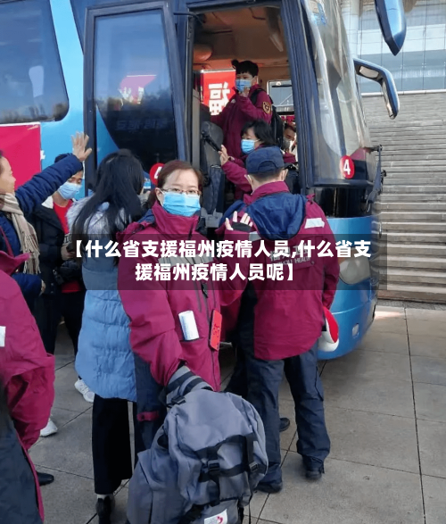 【什么省支援福州疫情人员,什么省支援福州疫情人员呢】-第2张图片