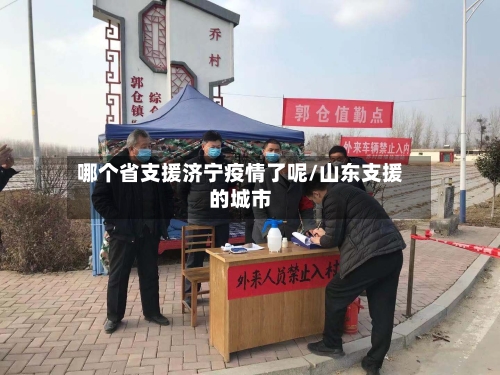 哪个省支援济宁疫情了呢/山东支援的城市-第2张图片