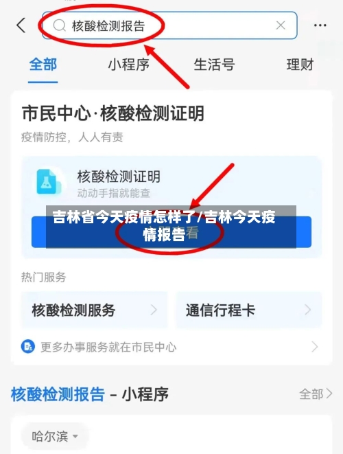 吉林省今天疫情怎样了/吉林今天疫情报告-第1张图片