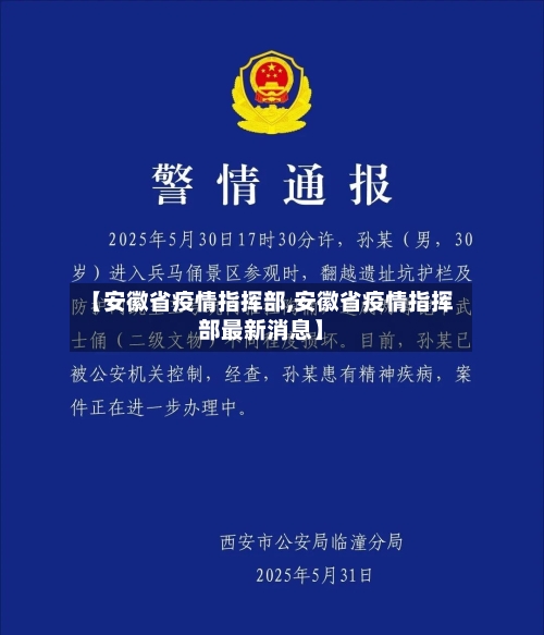 【安徽省疫情指挥部,安徽省疫情指挥部最新消息】-第2张图片