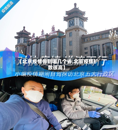 【北京疫情传到哪几个省,北京疫情扩散很高】-第2张图片