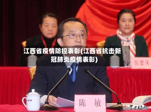 江西省疫情防控表彰(江西省抗击新冠肺炎疫情表彰)-第3张图片