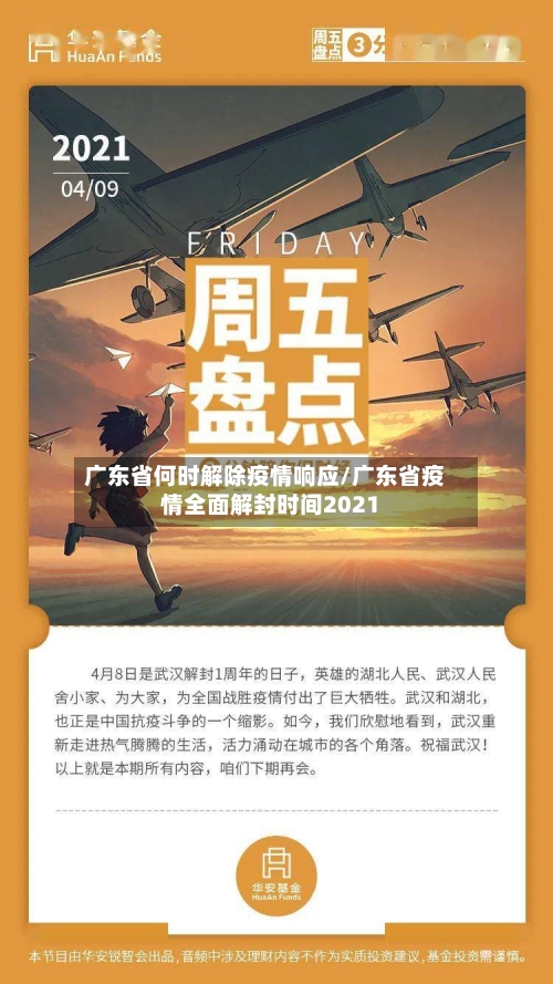 广东省何时解除疫情响应/广东省疫情全面解封时间2021-第1张图片