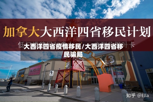 大西洋四省疫情移民/大西洋四省移民骗局-第1张图片