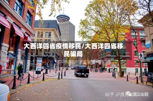 大西洋四省疫情移民/大西洋四省移民骗局-第2张图片